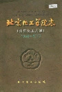 北京化工学院志