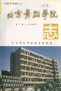 北京舞蹈学院志