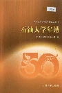石油大学年谱