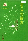密云公路志