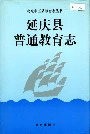 延庆县普通教育志