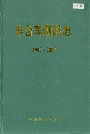 丰台车辆段志