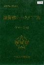 国营第六一厂厂志