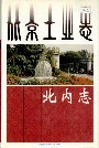 北京工业志北内志