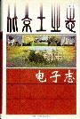 北京工业志电子志