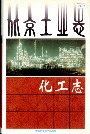 北京工业志化工志