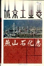 北京工业志燕山石化志