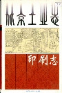 北京工业志印刷志