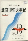 北京卫生大事记第二卷