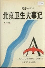 北京卫生大事记第一卷
