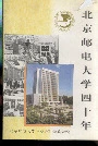 北京邮电大学四十年