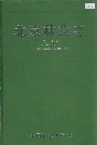 北京林业志上卷