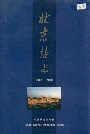 北京站志