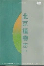北京植物志上册