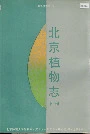 北京植物志下册