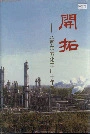 开拓——北京东方化工厂十年志