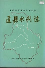 通县水利志