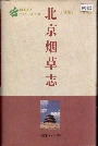北京烟草志
