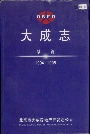 大成志续篇