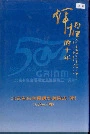 北京有色金属研究总院志（续）