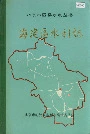 海淀区水利志