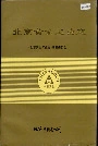 北京黄金工业志