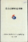 北京石油商业志资料
