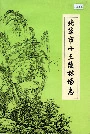 北京市十三陵林场志