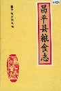 昌平县粮食志