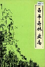 昌平县林业志