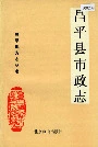 昌平县市政志