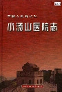 中国人民解放军小汤山医院志