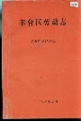 丰台区劳动志