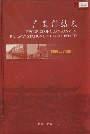 广安门站志