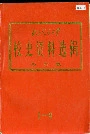北方交通大学校史资料选辑 合订本 1-9