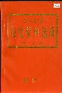 北方交通大学校史资料选辑 合订本 10-17