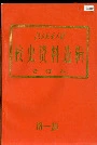 北方交通大学校史资料选辑 合订本 18-20