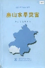 房山水旱灾害