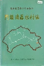 门头沟区水利志