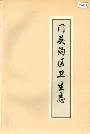门头沟区卫生志
