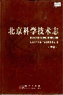 北京科学技术志中卷