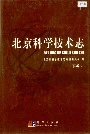 北京科学技术志下卷