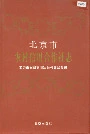 北京市农村信用合作社志