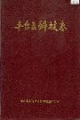 丰台区科技志