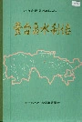丰台区水利志