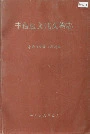 丰台区文化文物志