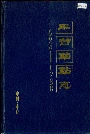 丰台站站志