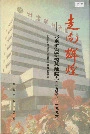 走向辉煌——北京矿冶研究总院院志