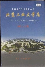 北京工业大学志
