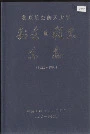 北京航空航天大学制造工程系系志